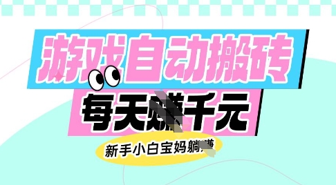 老款游戏自动搬砖，每日收益多张，新手小白宝妈也可以操作【揭秘】-谷进海小站