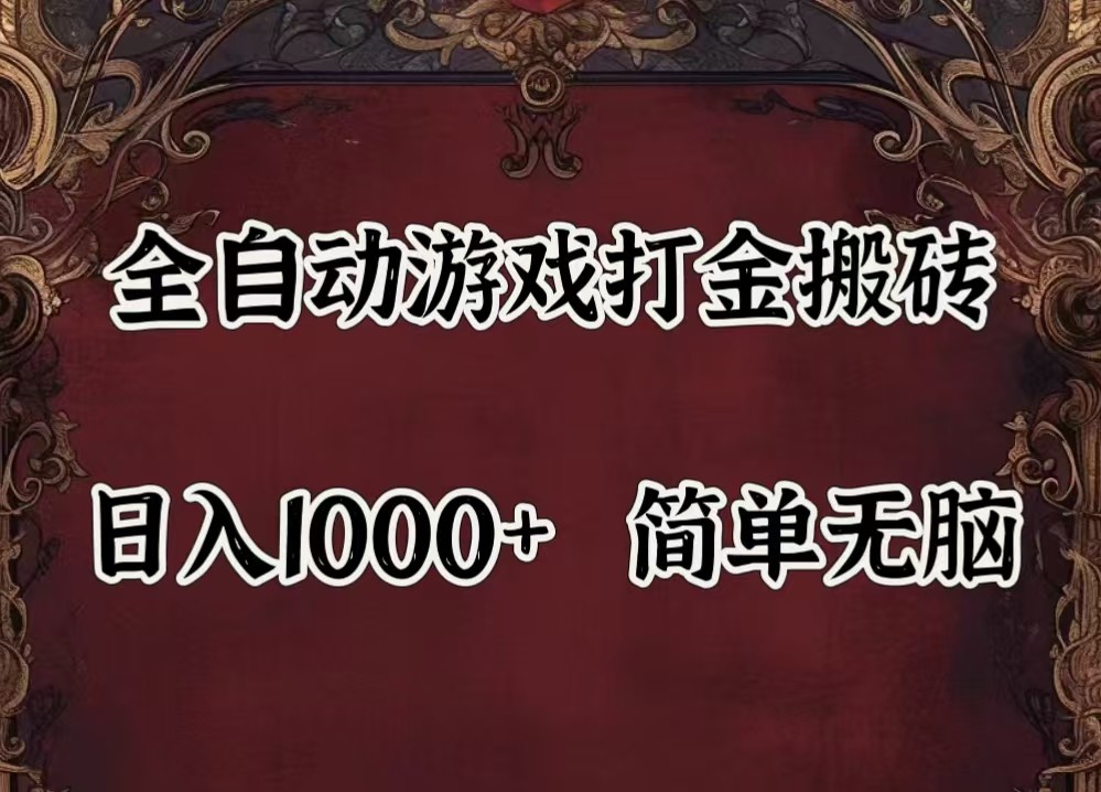 全自动挂机游戏搬砖,解放双手,可作副业,闲置机器实现躺赚500+-谷进海小站