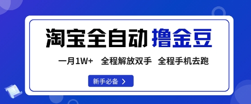 淘宝菜鸟全自动撸金豆，轻松月入1W+，全程手机去跑，操作简单【揭秘】-谷进海小站