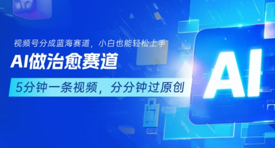 用AI做治愈赛道，结合视频号分成计划，小白也能轻松上手-谷进海小站