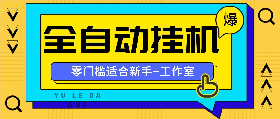 全自动薅羊毛项目，零门槛新手也能操作，适合工作室操作多平台赚更多-谷进海小站