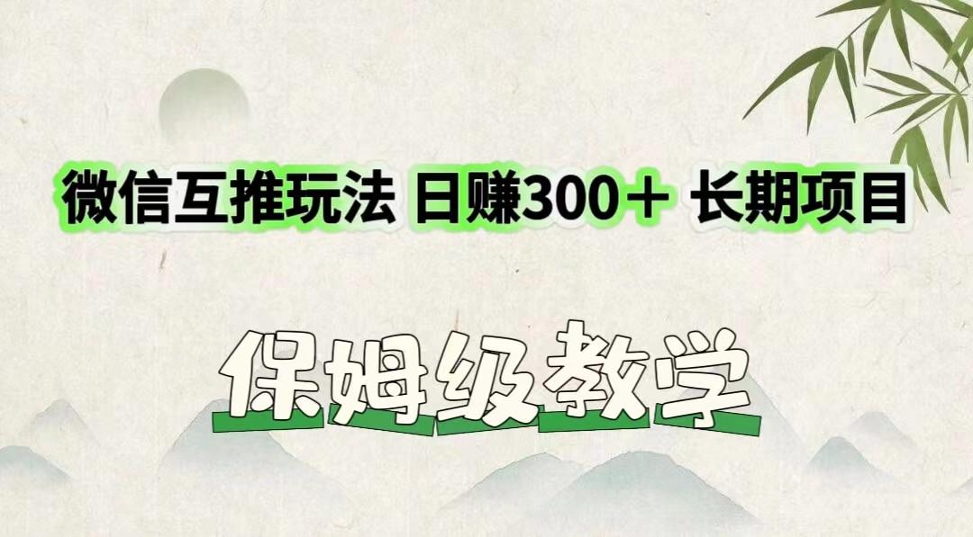 微信互推玩法 日赚300＋长期项目 保姆级教学-谷进海小站