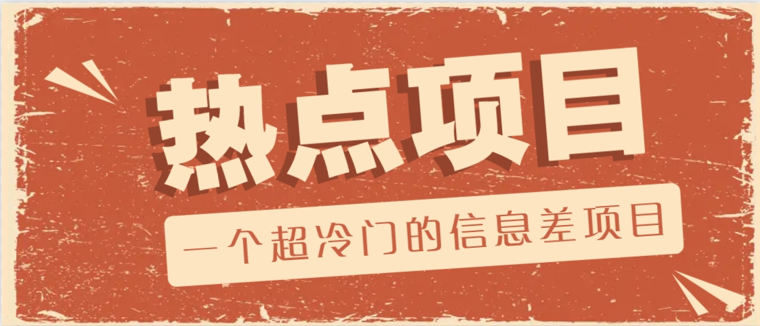 一个超冷门的信息差项目，出售各种协议模板，一个月收益竟高达20000+-谷进海小站