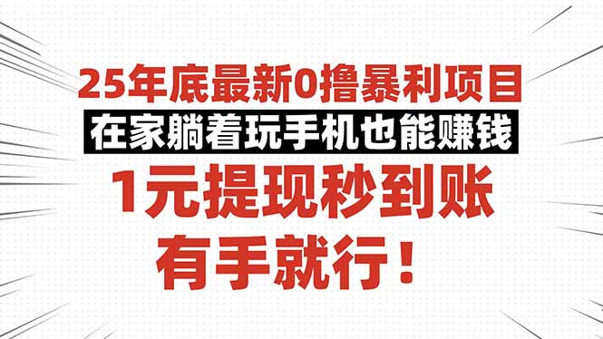 25年底最新0撸暴利项目，在家躺着玩手机也能赚钱，1元提现秒到账，有手…-谷进海小站