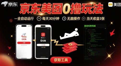 京东美团平台最新0撸玩法，全自动挂G，每天30分钟，无脑操作，当天收益3张【揭秘】-谷进海小站