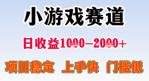 暑期高收益项目，小游戏赛道日收益1-2k+项目长期稳定 上手快 门槛低【揭秘】-谷进海小站