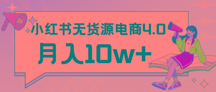 小红书新电商实战 无货源实操从0到1月入10w+ 联合抖音放大收益-谷进海小站