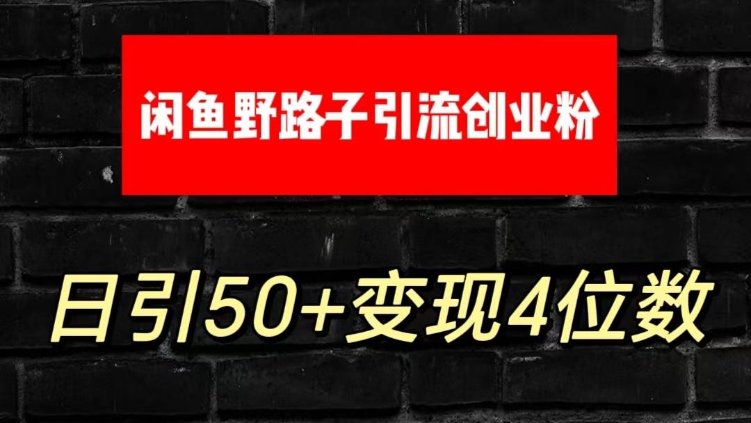 大眼闲鱼野路子引流创业粉，日引50+单日变现四位数-谷进海小站