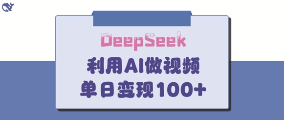 DeepSeek妙法，家庭教育作品皆热门，单日变现150+-谷进海小站