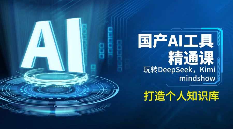 国产AI工具精通课，玩转DeepSeek，Kimi，mindshow，打造个人知识库-谷进海小站