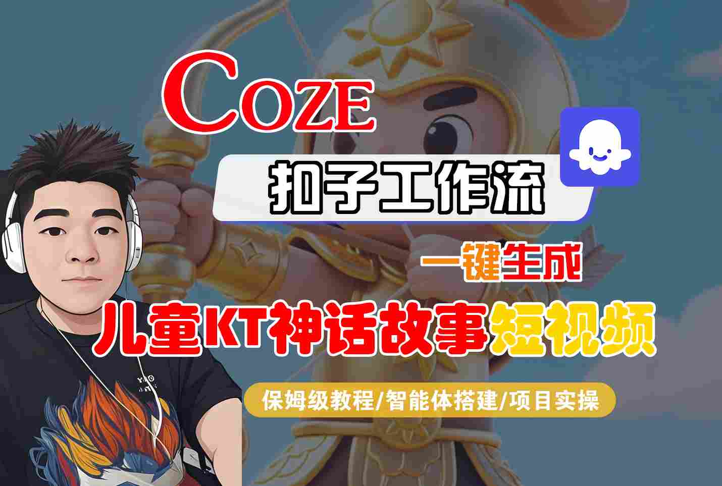 Coze智能体工作流一键生成儿童卡通神话故事短视频，保姆级教程-智能体搭建-项目实操-谷进海小站