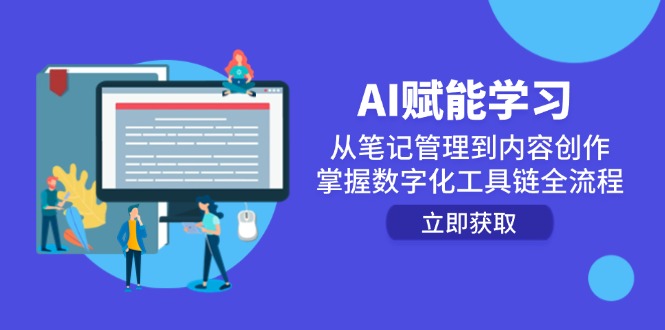 AI赋能学习：从笔记管理到内容创作，掌握数字化工具链全流程-谷进海小站