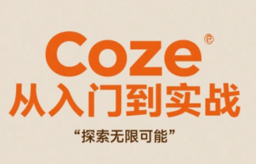 Coze从入门到实战高效创作，探索无限可能-谷进海小站