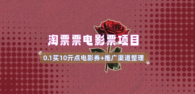 电影票无门槛券推广_0.1亓买10亓无门槛+渠道入口(v1.0版教程)-谷进海小站