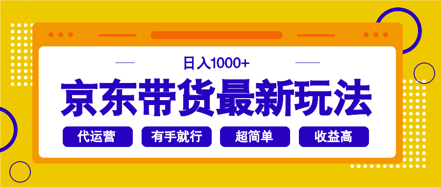 京东带货最新玩法，日入1000+，操作超简单，有手就行-谷进海小站