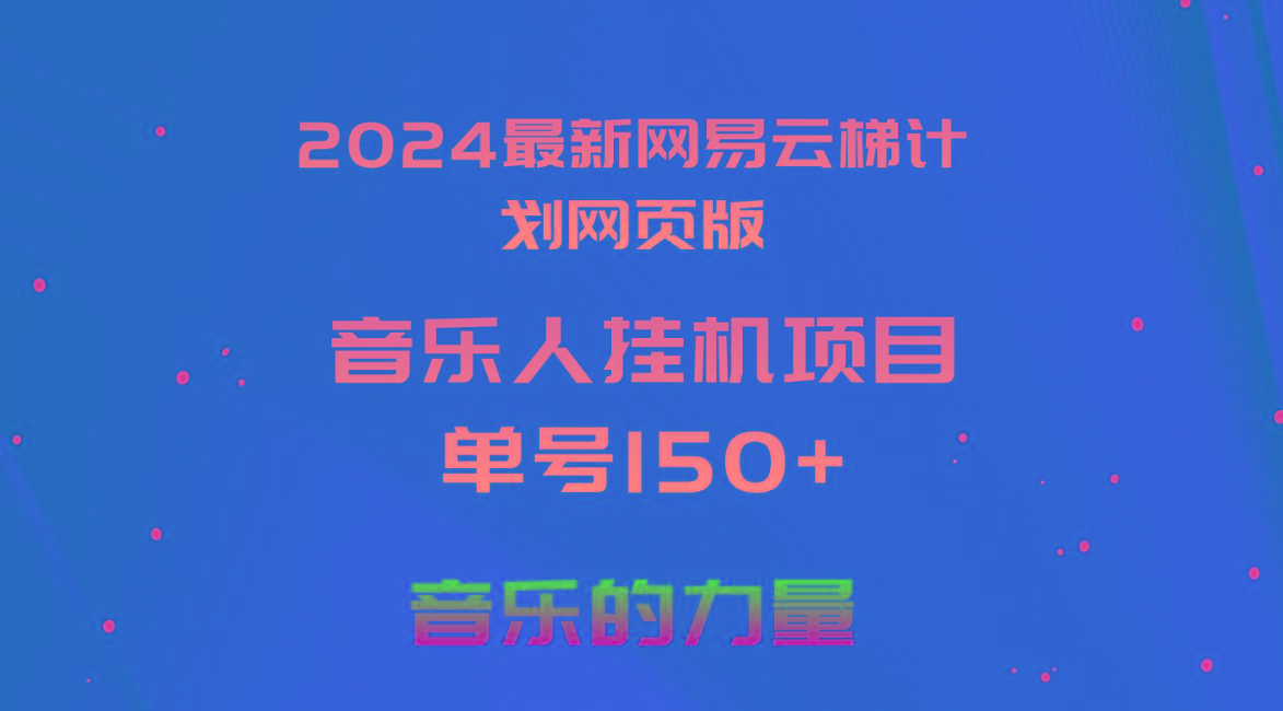 2024最新网易云梯计划网页版，单机日入150+，听歌月入5000+-谷进海小站