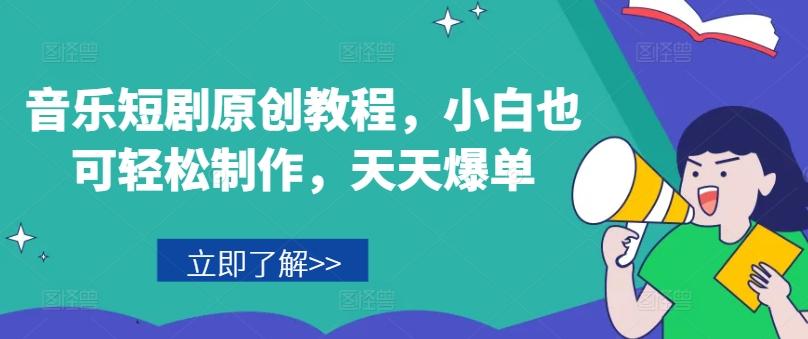 音乐短剧原创教程，小白也可轻松制作，天天爆单-谷进海小站
