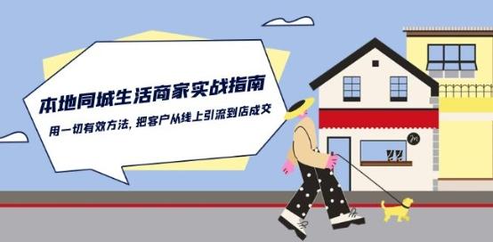 本地同城生活·商家实战指南:用一切有效方法,把客户从线上引流到店成交