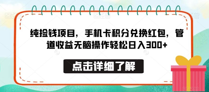 纯捡钱项目，手机卡积分兑换红包，管道收益无脑操作轻松日入300+-谷进海小站