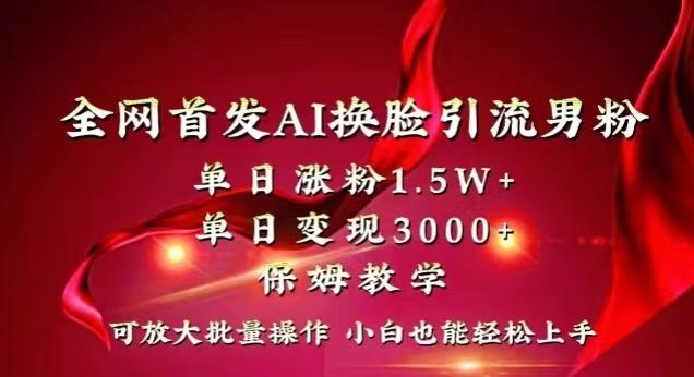 全网首发Ai换脸引流男粉，单日涨粉1.5w+，单日变现3000+，小白也能轻松上手拿结果【揭秘】-谷进海小站