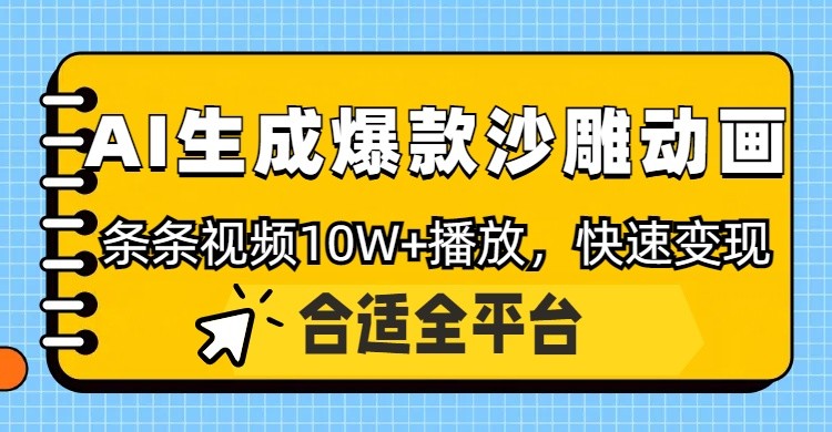 利用AI一键生成爆款沙雕动画，一条视频播放10W+，条条原创轻松变现-谷进海小站