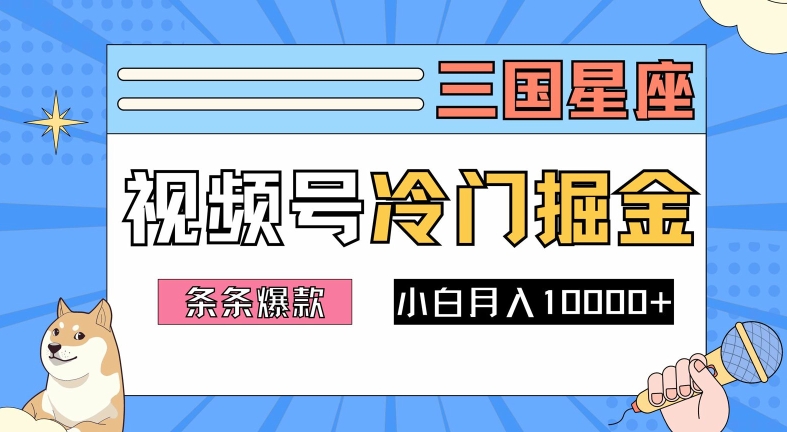 2024视频号三国冷门赛道掘金，条条视频爆款，操作简单轻松上手，新手小白也能月入1w-谷进海小站