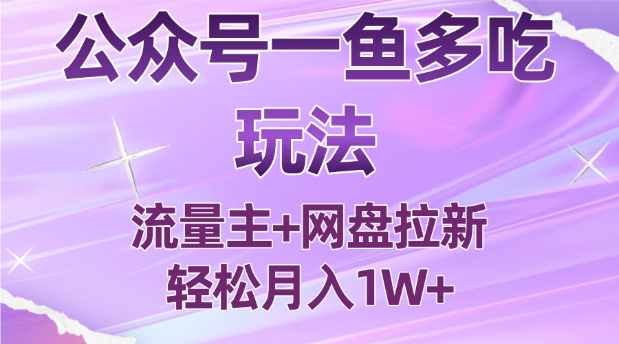 公众号最新玩法，一鱼多吃，流量主加网盘拉新，新手小白也能轻松月入1W-谷进海小站