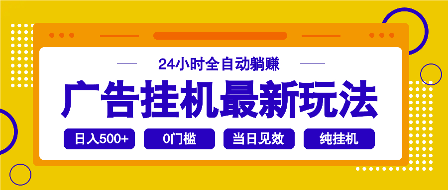 2025广告挂机最新玩法，24小时全自动躺赚-谷进海小站