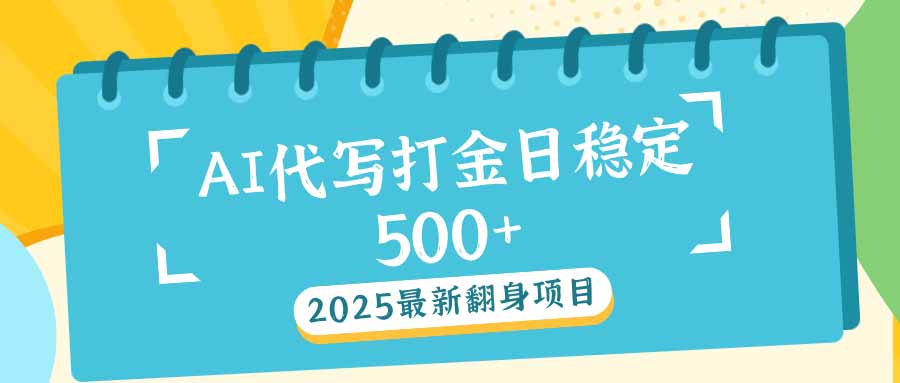 2025最新AI打金代写日稳定500+：2025最新翻身项目-谷进海小站