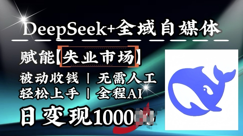 降维打击，Deepseek+全域自媒体，赋能失业市场，被动收钱，无需人工全程AI，日变现1k-谷进海小站