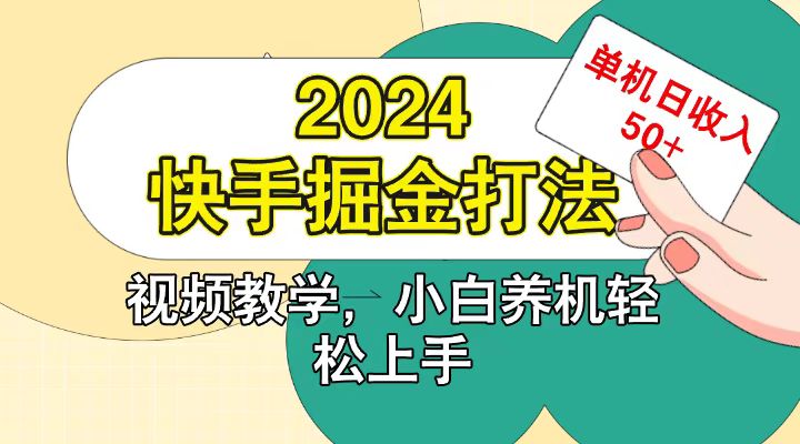 快手200广掘金打法，小白养机轻松上手，单机日收益50+-谷进海小站