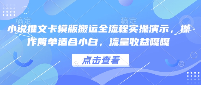 小说推文卡模版搬运全流程实操演示，操作简单适合小白，流量收益嘎嘎-谷进海小站