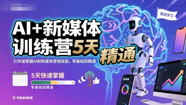 AI+新媒体训练营，5天快速掌握AI和新媒体营销技能，零基础到精通-谷进海小站