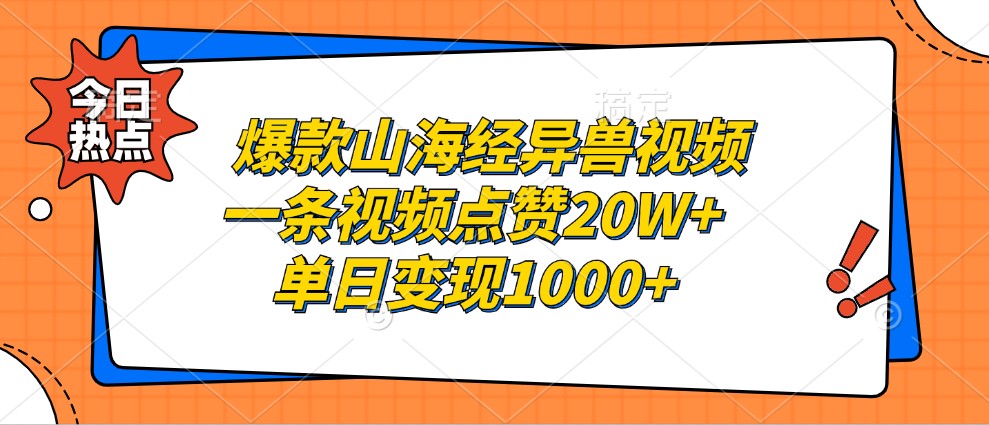 爆款山海经异兽视频，一条视频点赞20W+，单日变现1000+-谷进海小站