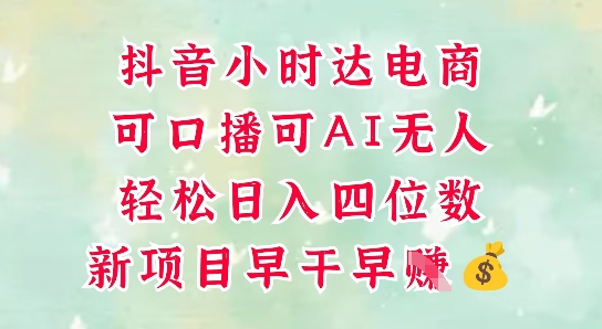 零售新电商，抖音小时达火热进行中，可做口播，可做AI无人，轻松日入四位数-谷进海小站