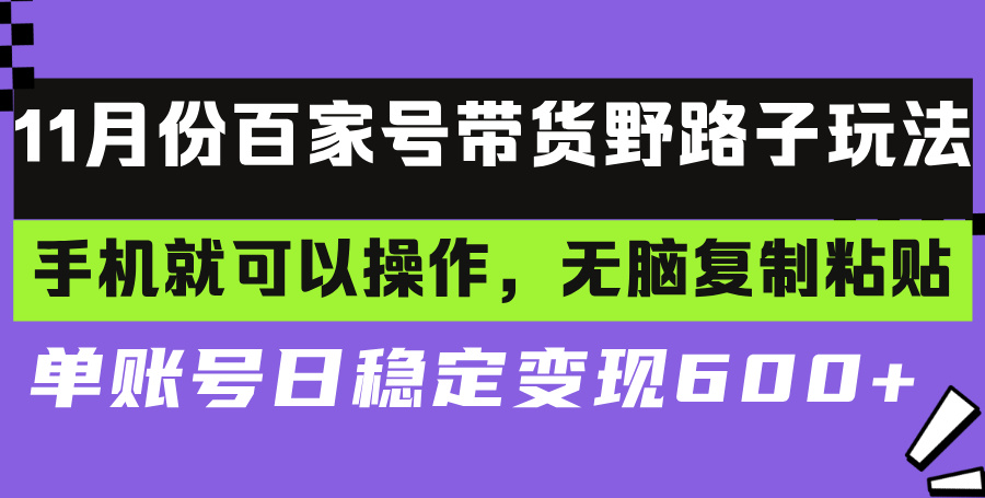 百家号带货野路子玩法 手机就可以操作，无脑复制粘贴 单账号日稳定变现…-谷进海小站