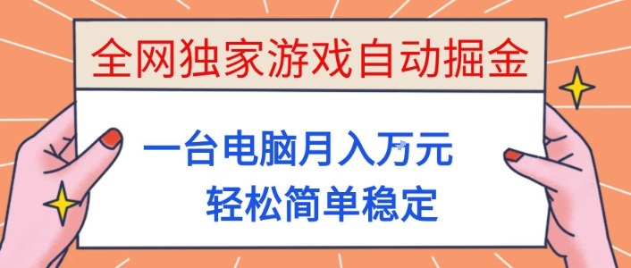 全网独家游戏自动掘金，一台电脑月入1W+，轻松简单稳定，适合新手小白【揭秘】-谷进海小站