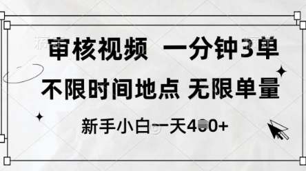 审核视频，10秒一单，不限时间，不限单量，新人小白一天4张+【揭秘】-谷进海小站
