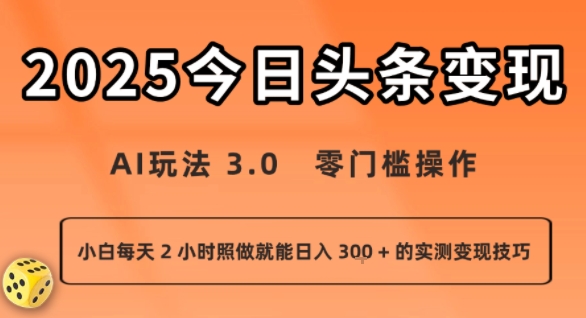 今日头条新玩法：AI玩法 3.0.零门槛操作，小白每天 2 小时照做就能日入3张 + 的实测变现技巧-谷进海小站