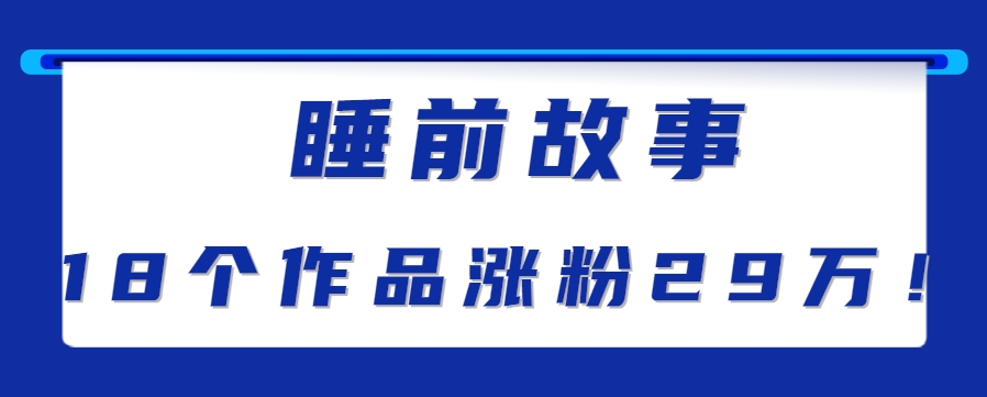 最新抖音快手蓝海助眠新玩法，睡前故事解说单条最高播放量破千万【教程+软件+素…-谷进海小站