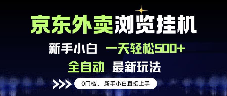 京东外卖浏览全自动项目，操作简单0成本，新手小白轻松一天500+-谷进海小站