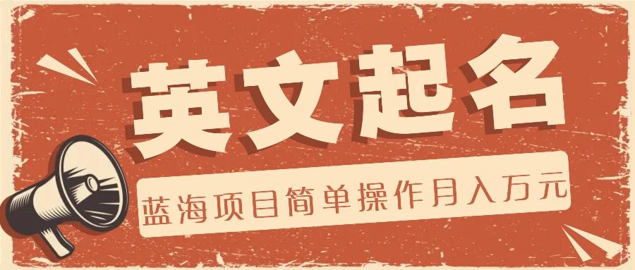 利用AI工具帮助起英文名，蓝海项目简单操作，0成本0门槛月收入万元-谷进海小站