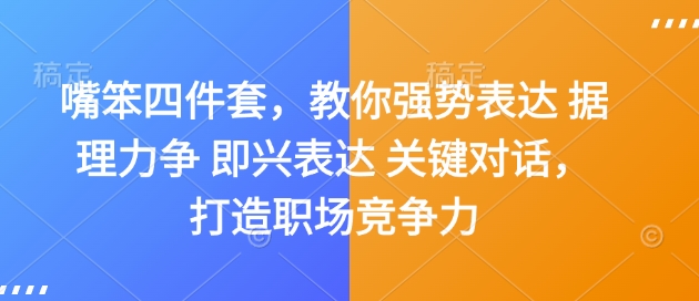 嘴笨四件套，教你强势表达 据理力争 即兴表达 关键对话，打造职场竞争力-谷进海小站