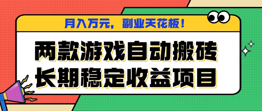 两款游戏自动搬砖，月入万元，长期稳定收益项目，副业天花板！-谷进海小站