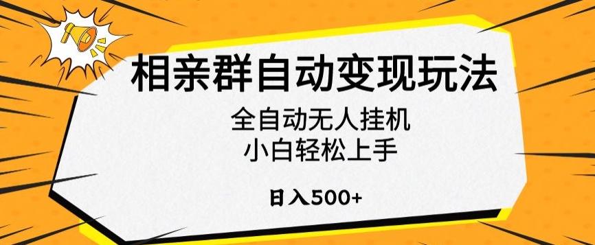 相亲群自动变现玩法，全自动无人挂机，小白轻松上手，日入500+【揭秘】-谷进海小站