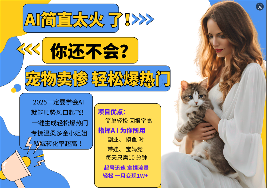 AI热门项目 动物打工视频搬砖 一键生成轻松爆热门 专撩温柔多金小姐姐 私域变先1W+-谷进海小站