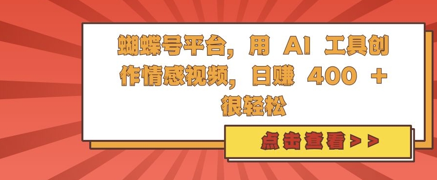 蝴蝶号平台，用 AI 工具创作情感视频，日入4张很轻松【揭秘】-谷进海小站