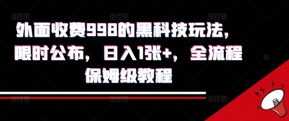 外面收费998的黑科技撸金玩法，限时公布，日入1张+，全流程保姆级教程【揭秘】-谷进海小站