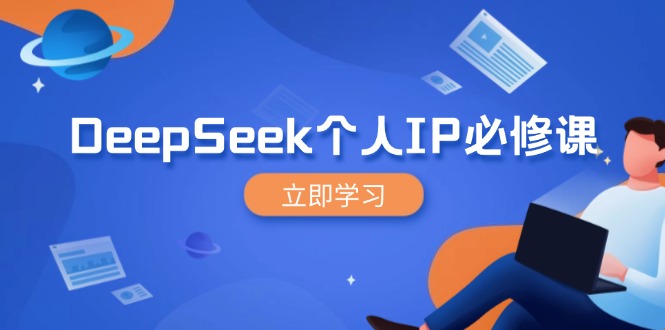 DeepSeek个人IP必修课，打造IP、裂变粉丝，轻松放大营销能翻百倍-谷进海小站