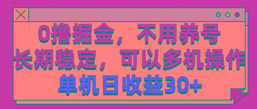 0撸掘金，不用养号，长期稳定，可以多机操作，单机日收益30+-谷进海小站